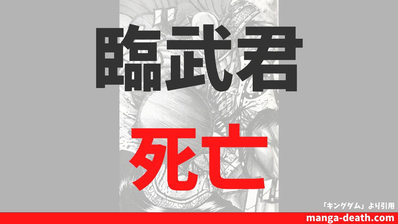 キングダム「臨武君(りんぶくん)」の死亡理由・死亡シーンまとめ!楚軍第一軍長の最後とは