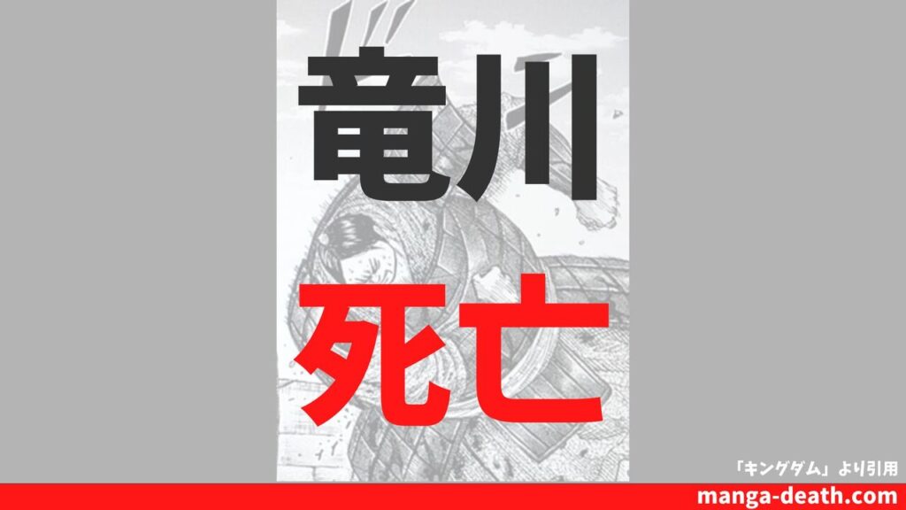 キングダム「竜川（りゅうせん）」の死亡理由・死亡シーンまとめ！楚との戦いが最後？