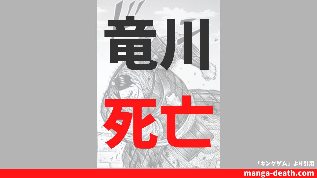 キングダム「竜川（りゅうせん）」の死亡理由・死亡シーンまとめ！楚との戦いが最後？