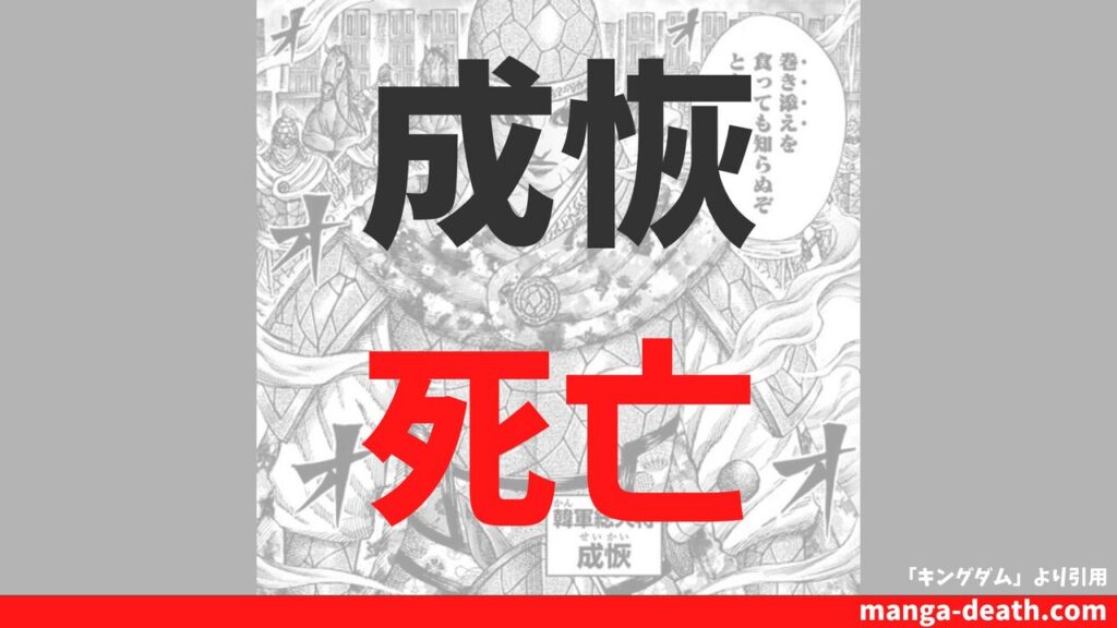 キングダム「成恢（せいかい）」の死亡理由・死亡シーンまとめ！毒使いの最後は張唐との壮絶な相打ち