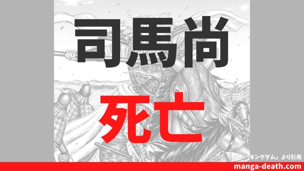 キングダム「司馬尚」の死亡シーン・死亡理由まとめ！史実から見る司馬尚の最後を解説