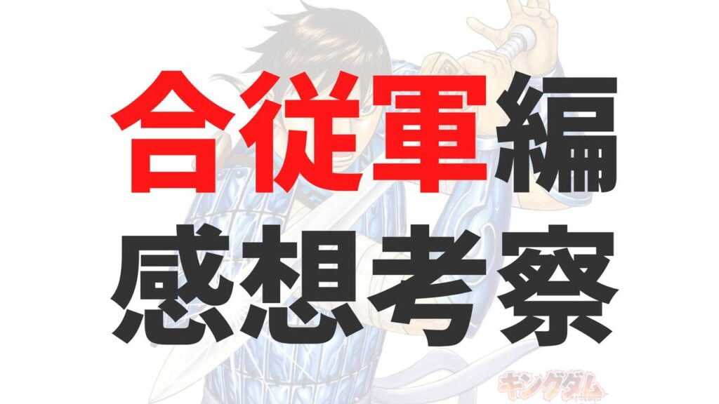「キングダム」合従軍編！感想と考察まとめ【魂の決戦のネタバレ注意】