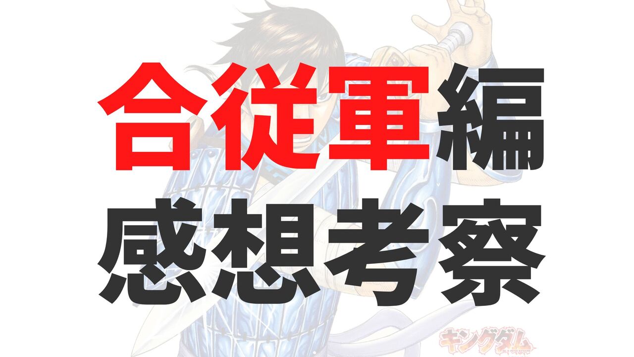 「キングダム」合従軍編！感想と考察まとめ【魂の決戦のネタバレ注意】