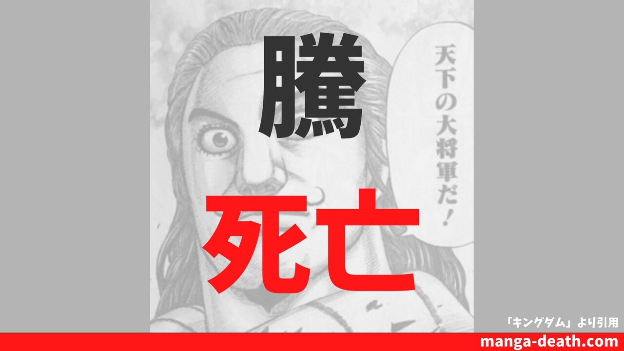キングダム「騰（とう）」の死亡理由・死亡シーンは？韓攻略後に寧と結婚して生涯を終える？