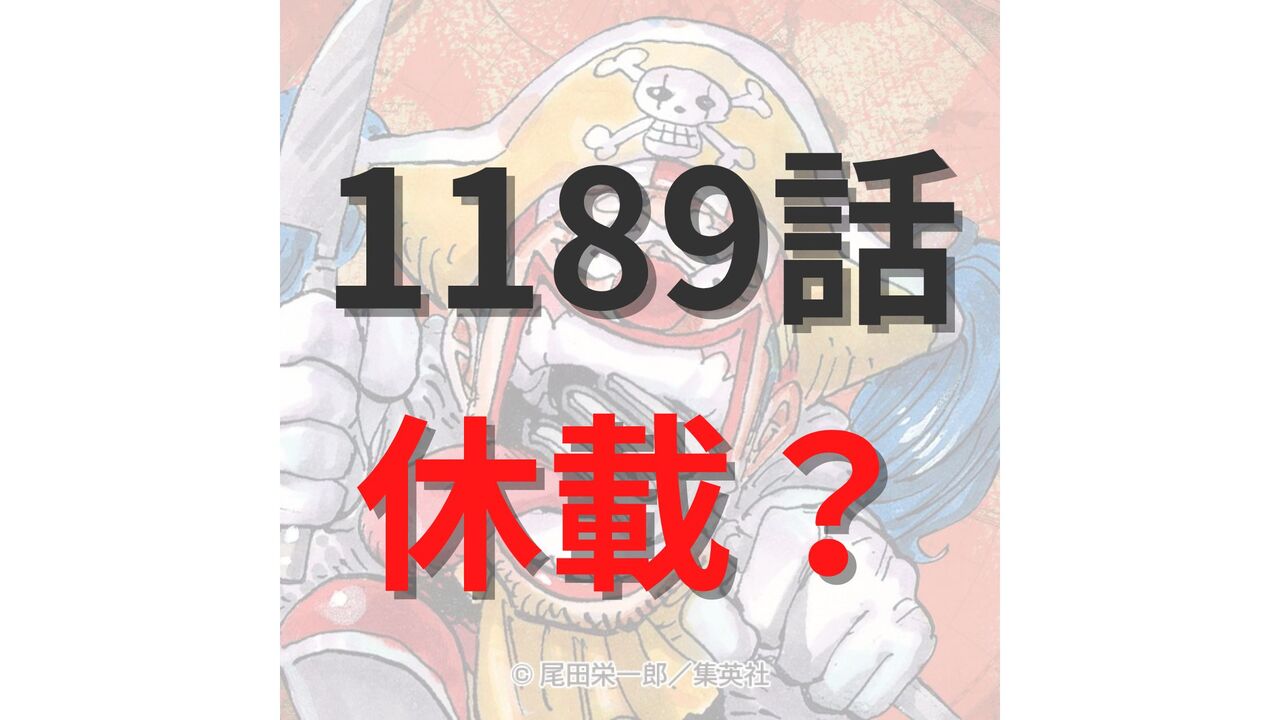 ワンピース1189話はいつ？休載？