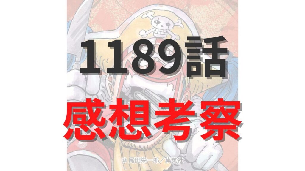 ワンピース1189話の最新ネタバレ確定速報raw
