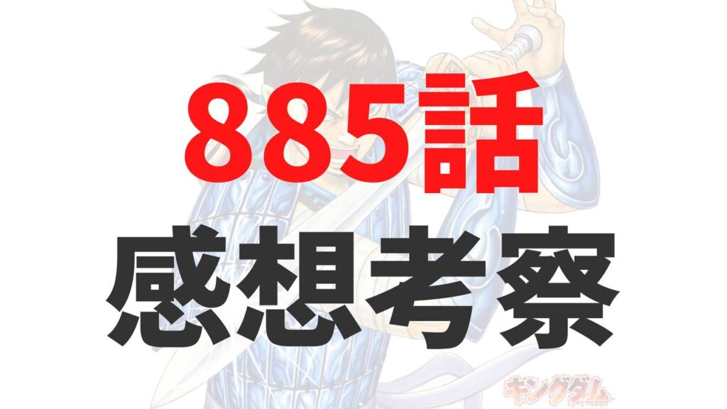 キングダム885話の最新ネタバレ確定速報raw【河了貂が自ら囮に？飛信隊を救う決死の策を徹底考察】