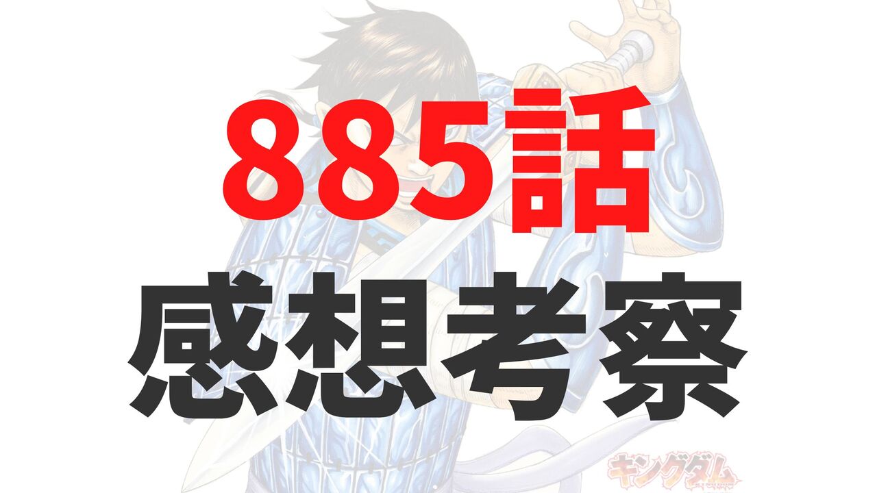 キングダム885話の最新ネタバレ確定速報raw【河了貂が自ら囮に？飛信隊を救う決死の策を徹底考察】