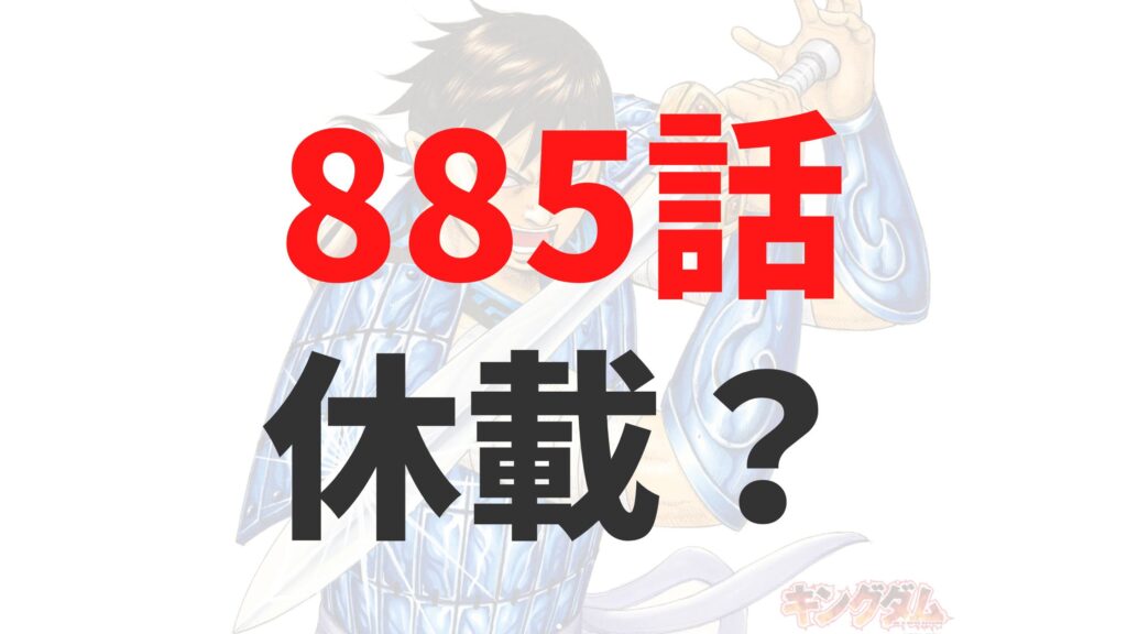キングダム885話の発売日はいつ？今週は休載？