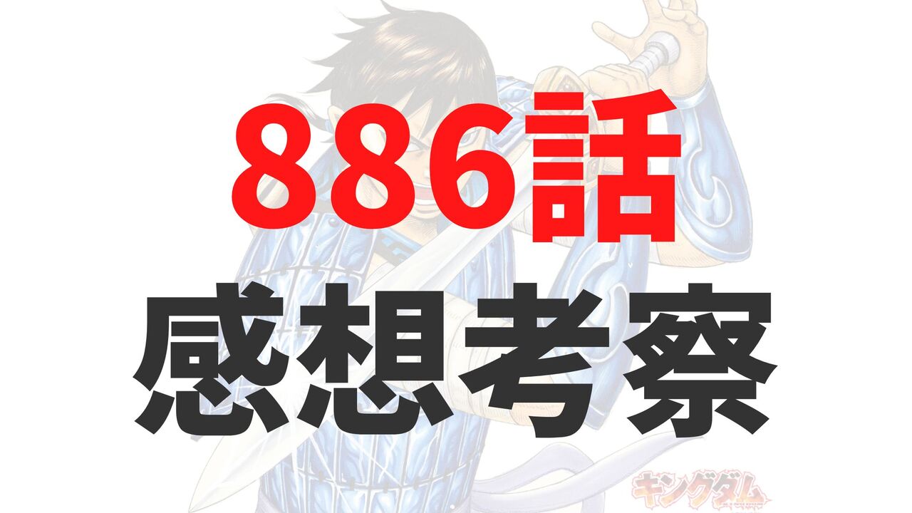 キングダム886話の最新ネタバレ確定速報raw