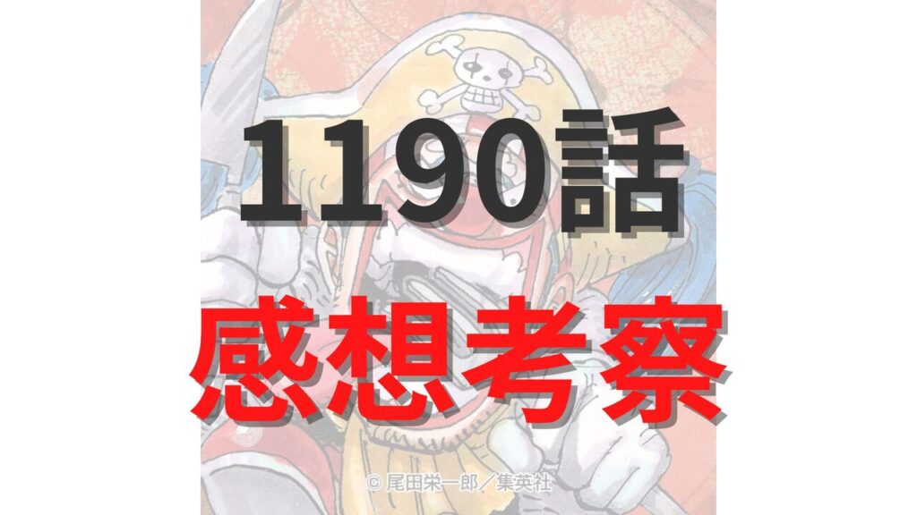 【考察】ワンピース最新1190話のネタバレ確定速報raw【ギャバンの全開！ハイルディンとロキの異母兄弟版"覇国"が炸裂か？】