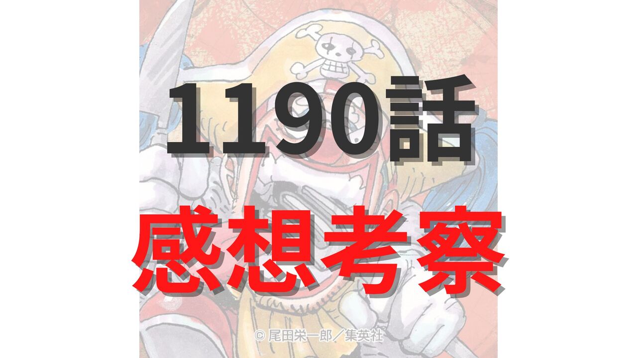 【考察】ワンピース最新1190話のネタバレ確定速報raw【ギャバンの全開！ハイルディンとロキの異母兄弟版"覇国"が炸裂か？】
