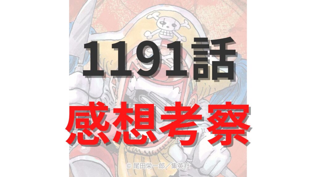 ワンピース1191話の最新ネタバレ確定速報raw【イム様のタイムリミットが近い？ルフィが「本当のニカ」の使い方を知る？】