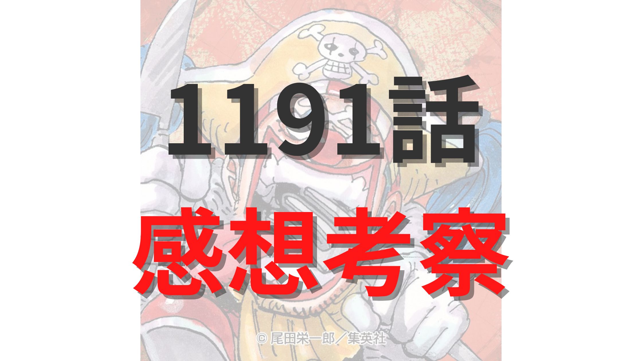 ワンピース1191話の最新ネタバレ確定速報raw【イム様のタイムリミットが近い？ルフィが「本当のニカ」の使い方を知る？】