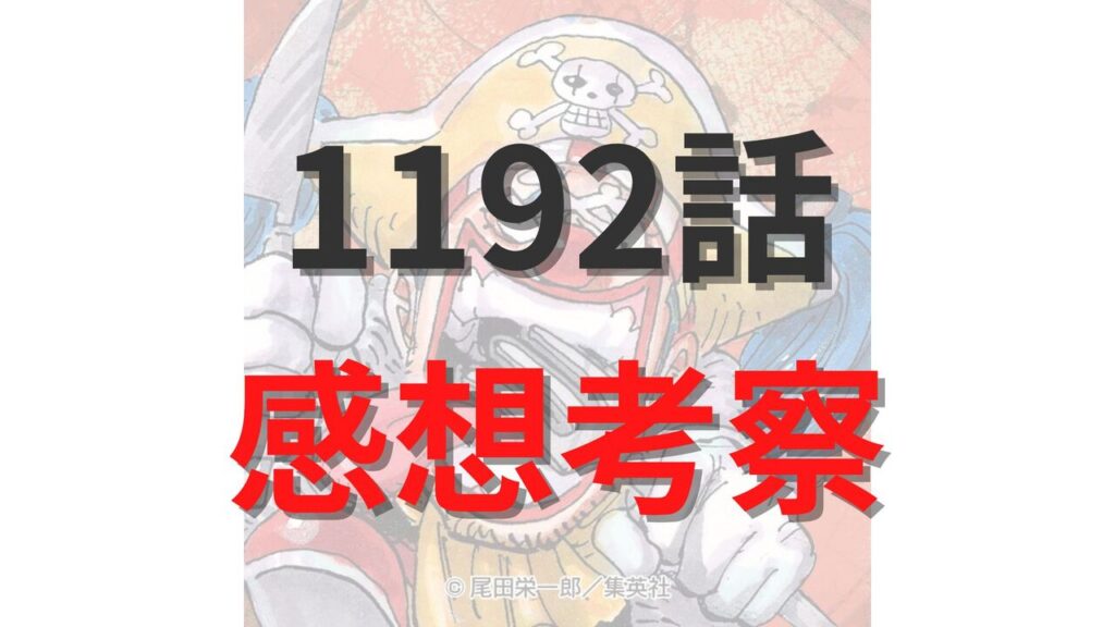 ワンピース最新1192話のネタバレ確定速報raw【イム様の弱点が判明？チョッパーが攻略の鍵を握る！