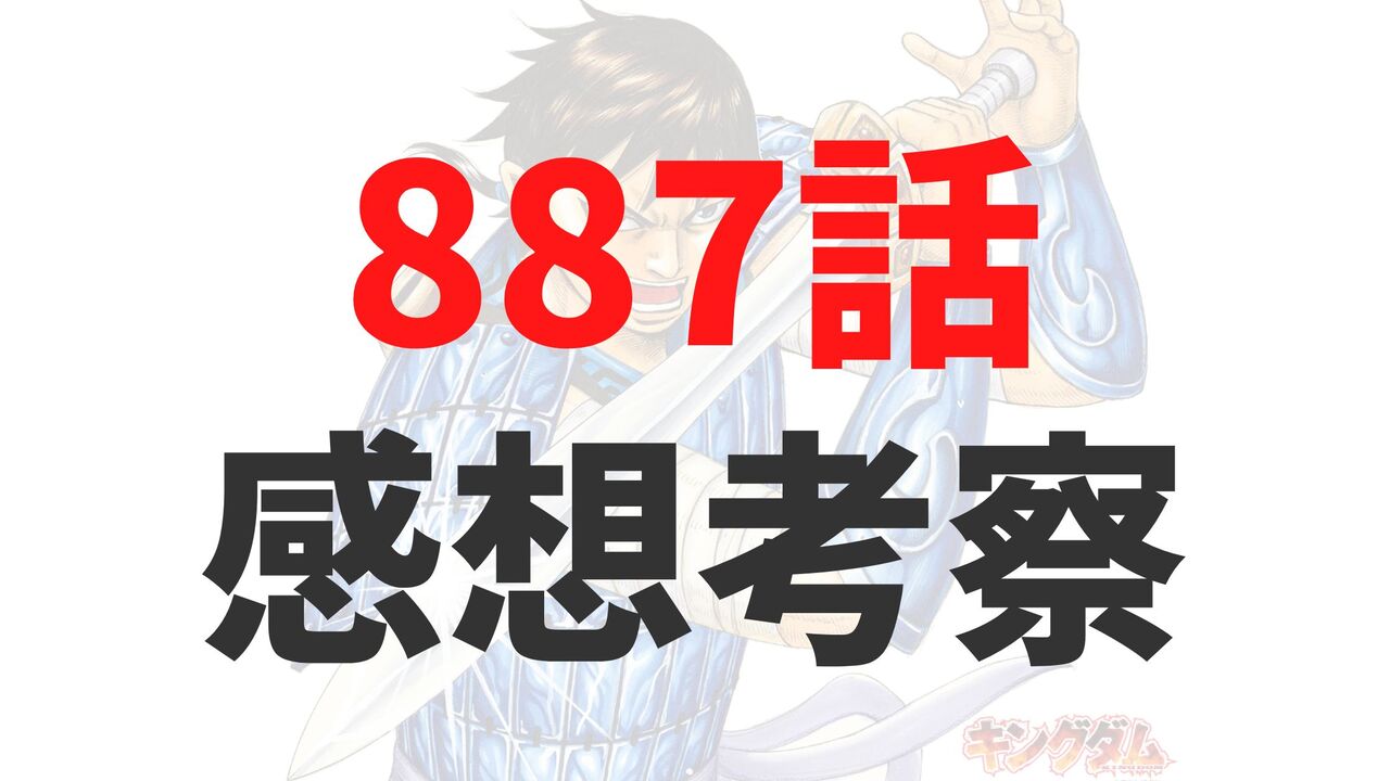 キングダム887話の最新ネタバレ確定速報
