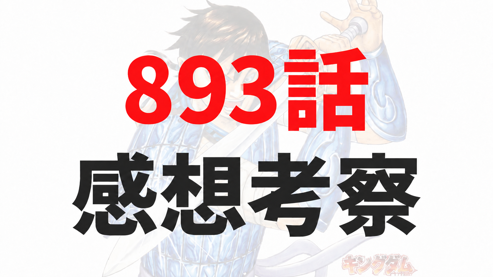 キングダム893話 感想考察
