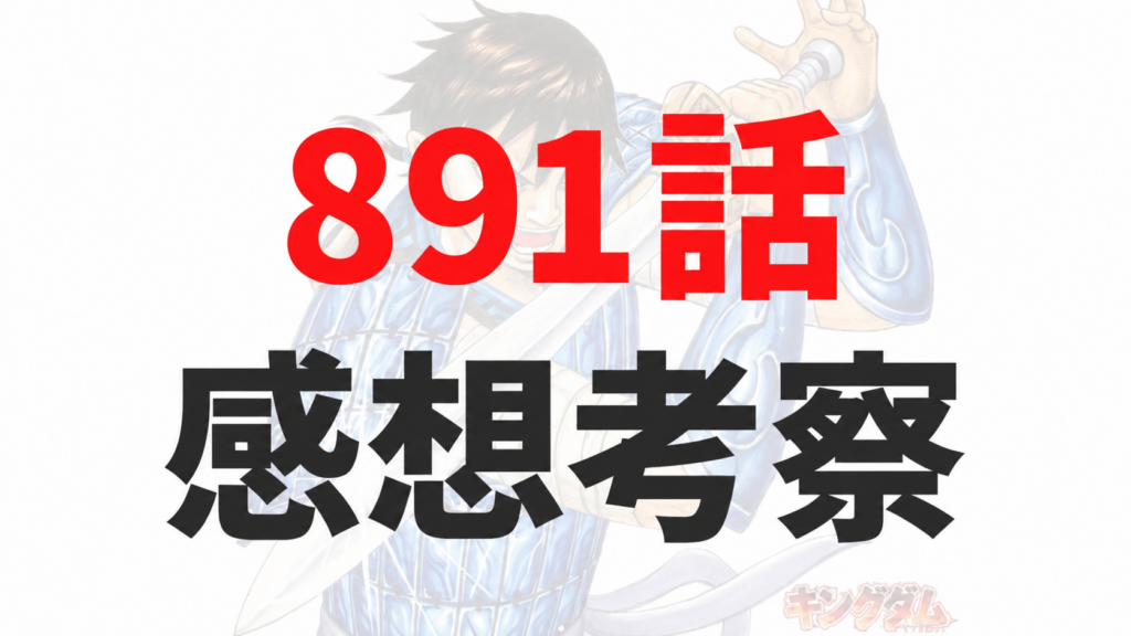 キングダム891話ネタバレ予想・考察