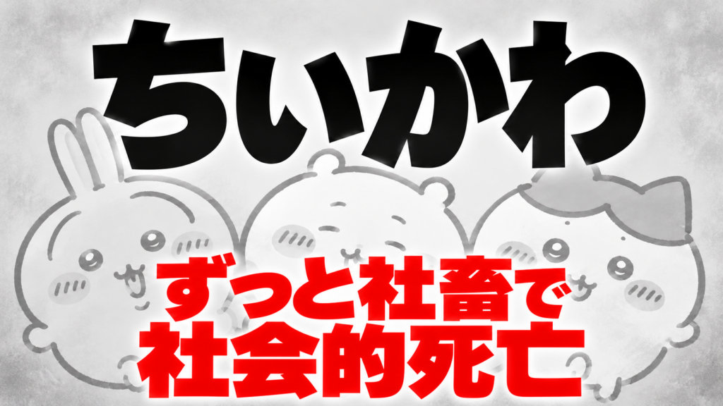ちいかわは死亡と隣り合わせの階級社会？労働と暮らしの不安を考察