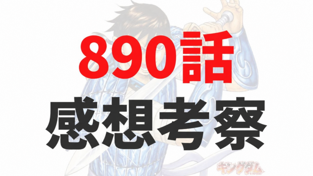 キングダム890話の感想・考察