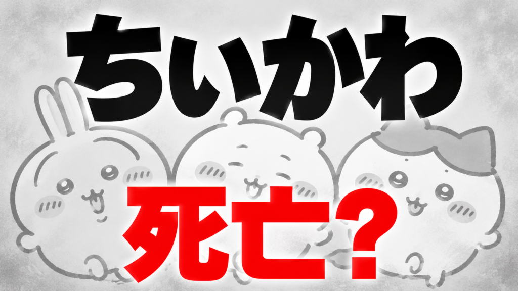 ちいかわの死亡説を考察