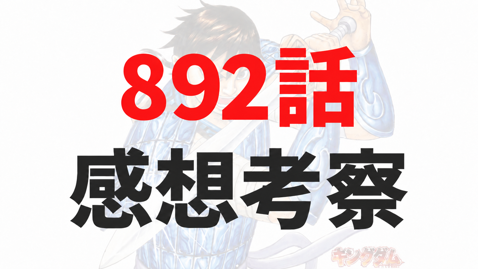 キングダム892話 感想考察
